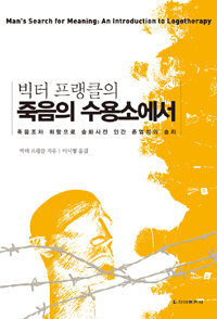 죽음의수용소에서_프랭클.jpg