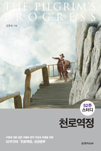 52주스터디천로역정_김홍만.jpg