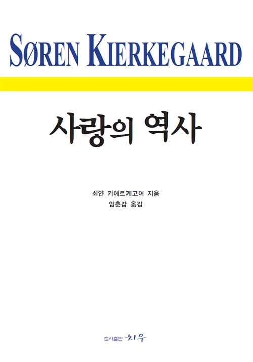 사랑의역사_키에르케고어_임춘갑.jpg